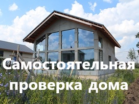Как самостоятельно проверить дом перед покупкой
